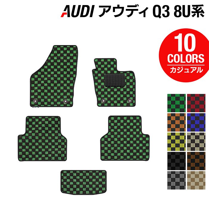 AUDI アウディ Q3 8U系 フロアマット ◆カジュアルチェック HOTFIELD