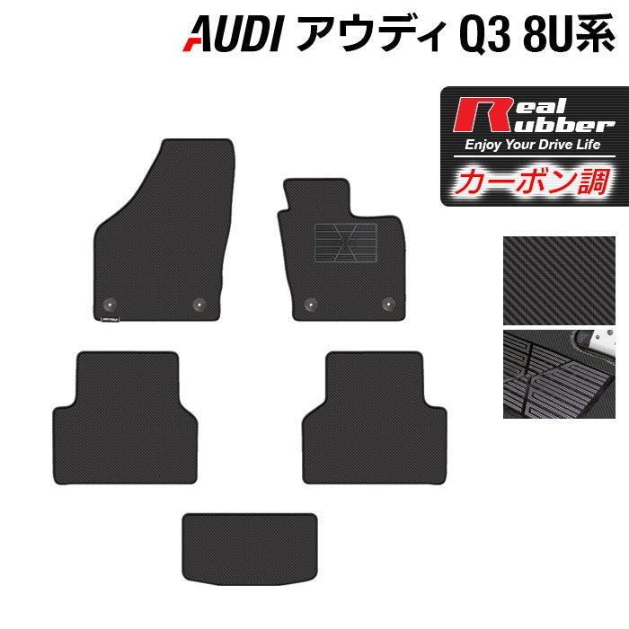 AUDI アウディ Q3 8U系 フロアマット ◆カーボンファイバー調 リアルラバー HOTFIELD