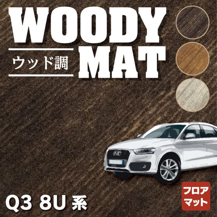 AUDI アウディ Q3 8U系 フロアマット ◆ウッド調カーペット 木目 HOTFIELD