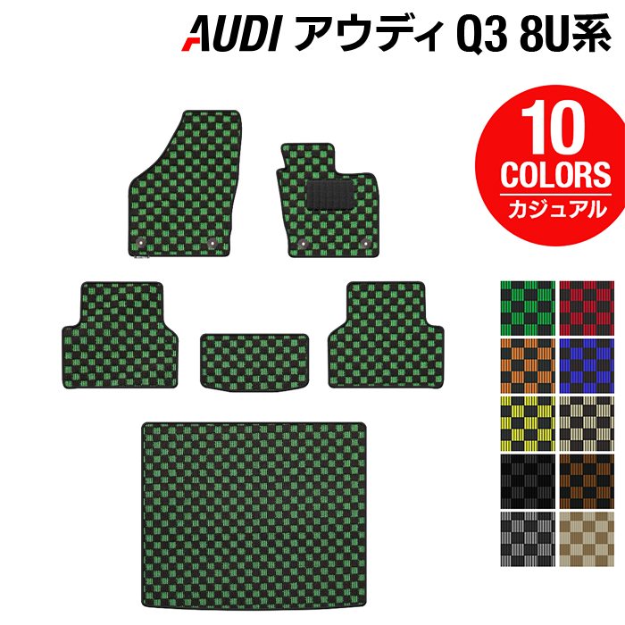 AUDI アウディ Q3 8U系 フロアマット+トランクマット ラゲッジマット ◆カジュアルチェック HOTFIELD