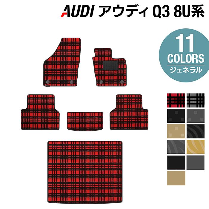 AUDI アウディ Q3 8U系 フロアマット+トランクマット ラゲッジマット ◆ジェネラル HOTFIELD