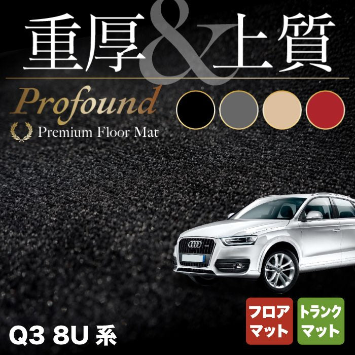 AUDI アウディ Q3 8U系 フロアマット+トランクマット ラゲッジマット ◆重厚Profound HOTFIELD