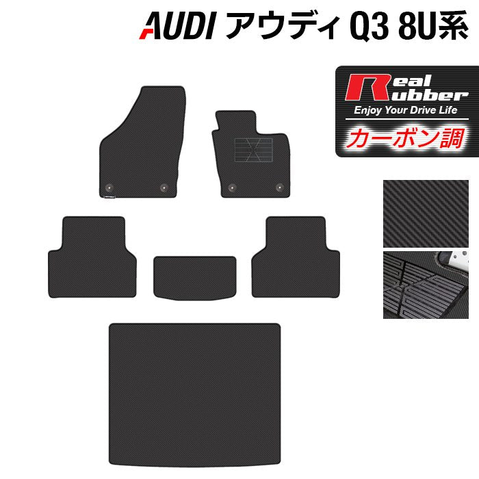 AUDI アウディ Q3 8U系 フロアマット+トランクマット ラゲッジマット ◆カーボンファイバー調 リアルラバー HOTFIELD