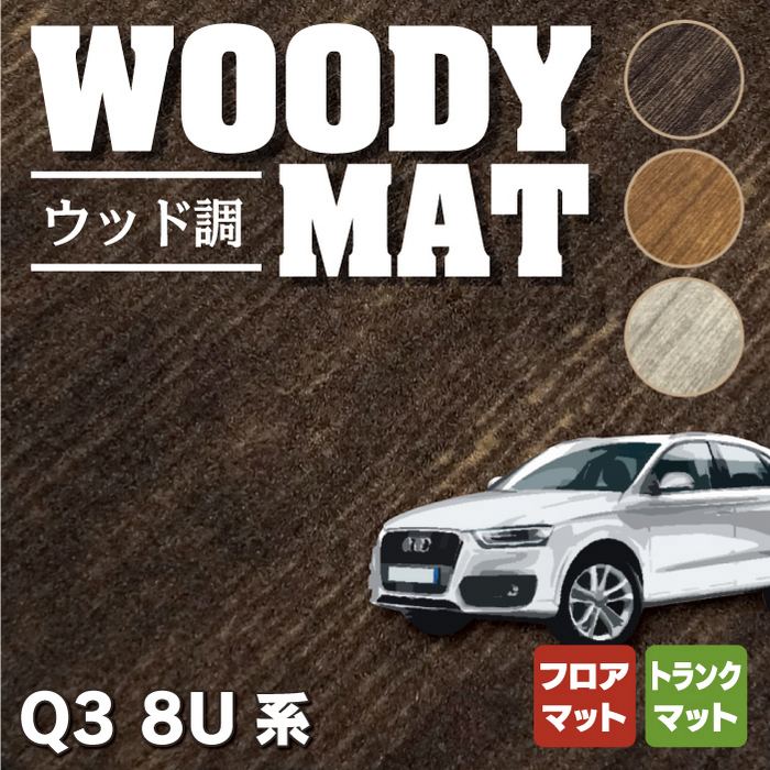 AUDI アウディ Q3 8U系 フロアマット+トランクマット ラゲッジマット ◆ウッド調カーペット 木目 HOTFIELD