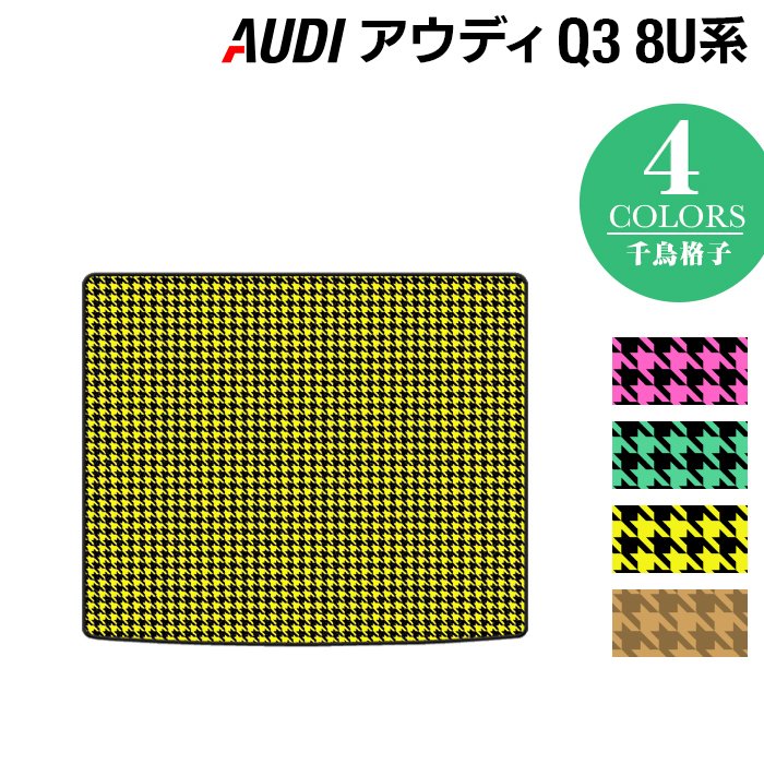 AUDI アウディ Q3 8U系 トランクマット ラゲッジマット ◆千鳥格子柄 HOTFIELD