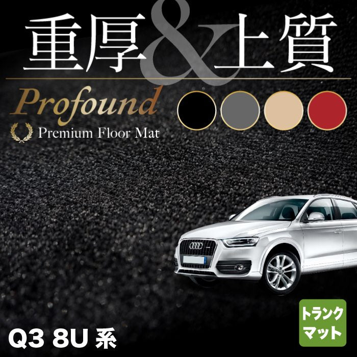 AUDI アウディ Q3 8U系 トランクマット ラゲッジマット ◆重厚Profound HOTFIELD