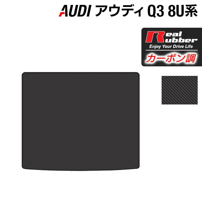 AUDI アウディ Q3 8U系 トランクマット ラゲッジマット ◆カーボンファイバー調 リアルラバー HOTFIELD