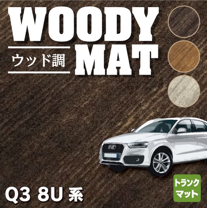 AUDI アウディ Q3 8U系 トランクマット ラゲッジマット ◆ウッド調カーペット 木目 HOTFIELD