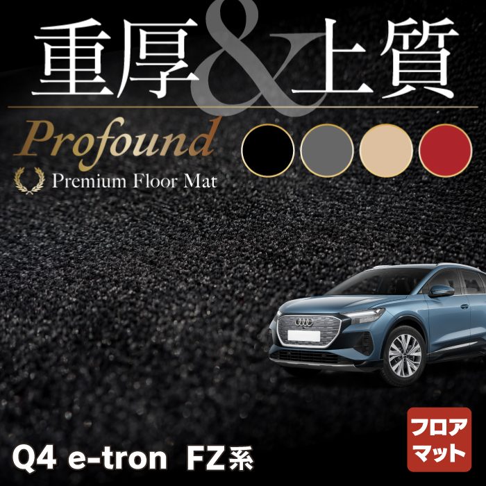 AUDI アウディ 新型 Q4 e-tron スポーツバック対応 FZ系 フロアマット ◆重厚Profound HOTFIELD