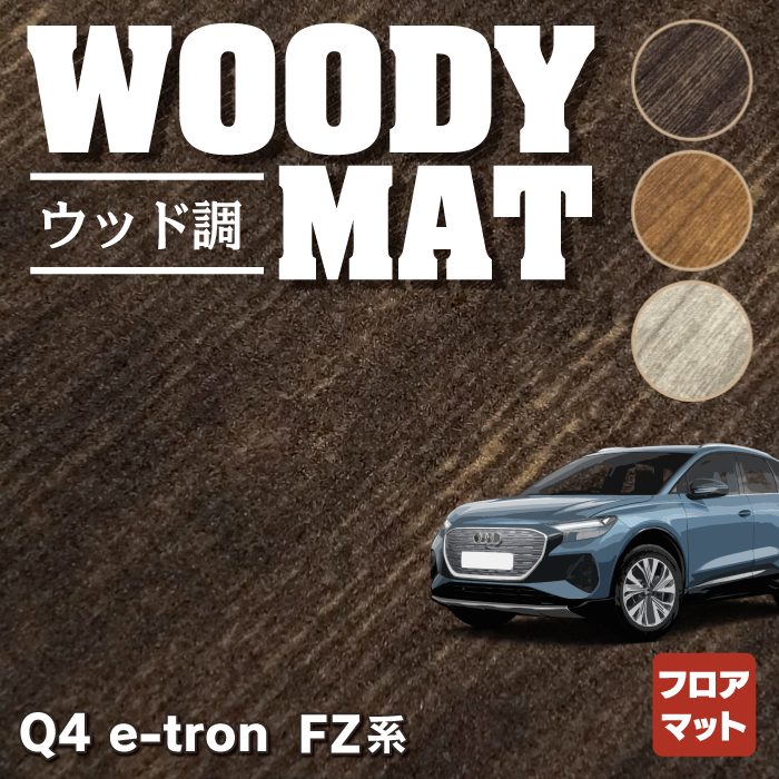 AUDI アウディ 新型 Q4 e-tron スポーツバック対応 FZ系 フロアマット ◆ウッド調カーペット 木目 HOTFIELD