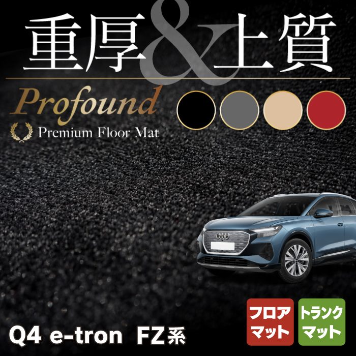 AUDI アウディ 新型 Q4 e-tron スポーツバック対応 FZ系 フロアマット＋トランクマット ラゲッジマット ◆重厚Profound HOTFIELD