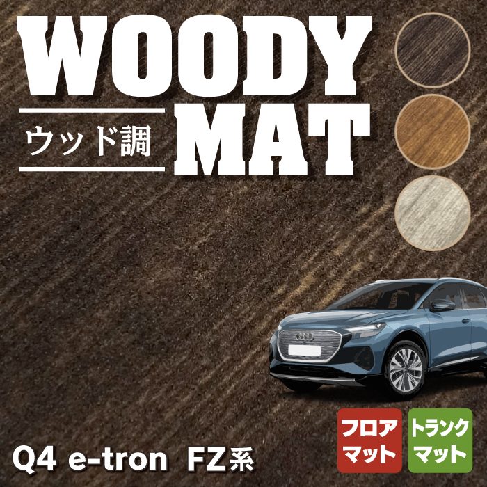 AUDI アウディ 新型 Q4 e-tron スポーツバック対応 FZ系 フロアマット＋トランクマット ラゲッジマット ◆ウッド調カーペット 木目 HOTFIELD