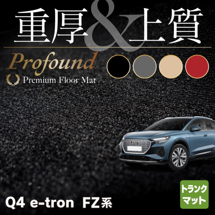 AUDI アウディ 新型 Q4 e-tron スポーツバック対応 FZ系 トランクマット ラゲッジマット ◆重厚Profound HOTFIELD