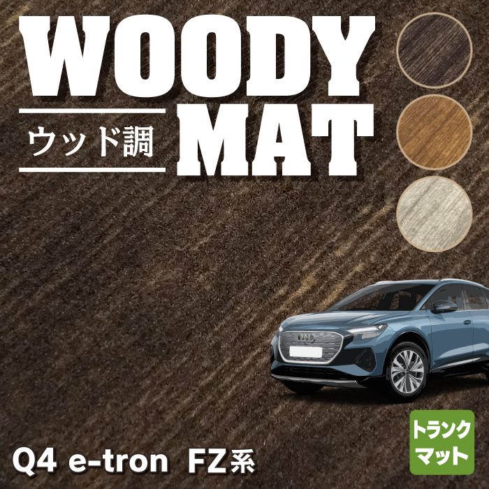 AUDI アウディ 新型 Q4 e-tron スポーツバック対応 FZ系 トランクマット ラゲッジマット ◆ウッド調カーペット 木目 HOTFIELD