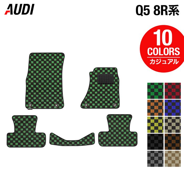 AUDI アウディ Q5 フロアマット 8R系 ◆カジュアルチェック HOTFIELD