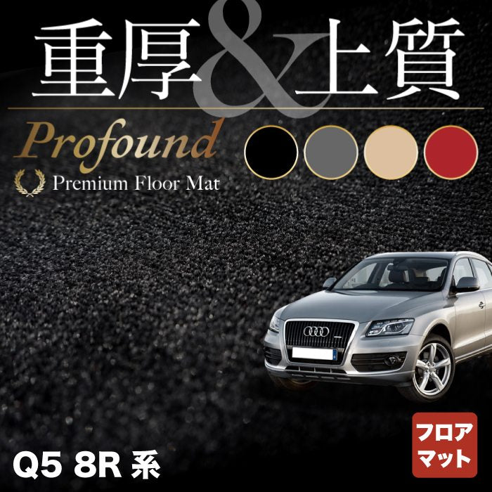 AUDI アウディ Q5 フロアマット 8R系 ◆重厚Profound HOTFIELD