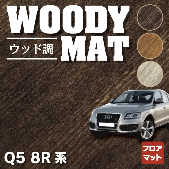 AUDI アウディ Q5 フロアマット 8R系 ◆ウッド調カーペット 木目 HOTFIELD