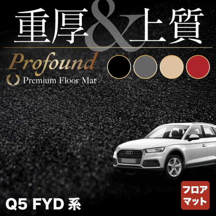 AUDI アウディ Q5 スポーツバック対応 FYD系 フロアマット ◆重厚Profound HOTFIELD