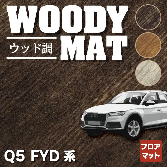 AUDI アウディ Q5 スポーツバック対応 FYD系 フロアマット ◆ウッド調カーペット 木目 HOTFIELD