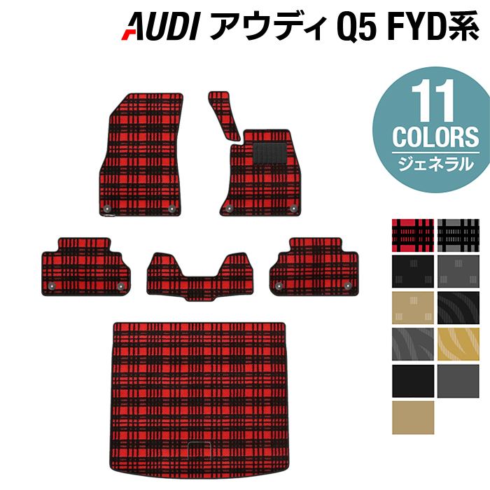 AUDI アウディ Q5 スポーツバック対応 FYD系 フロアマット+トランクマット ラゲッジマット ◆ジェネラル HOTFIELD