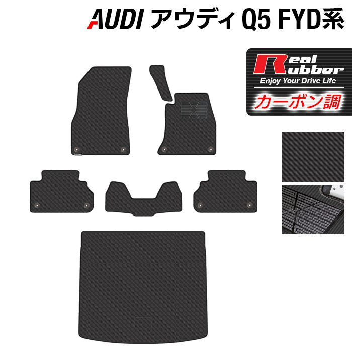 AUDI アウディ Q5 スポーツバック対応 FYD系 フロアマット+トランクマット ラゲッジマット ◆カーボンファイバー調 リアルラバー HOTFIELD