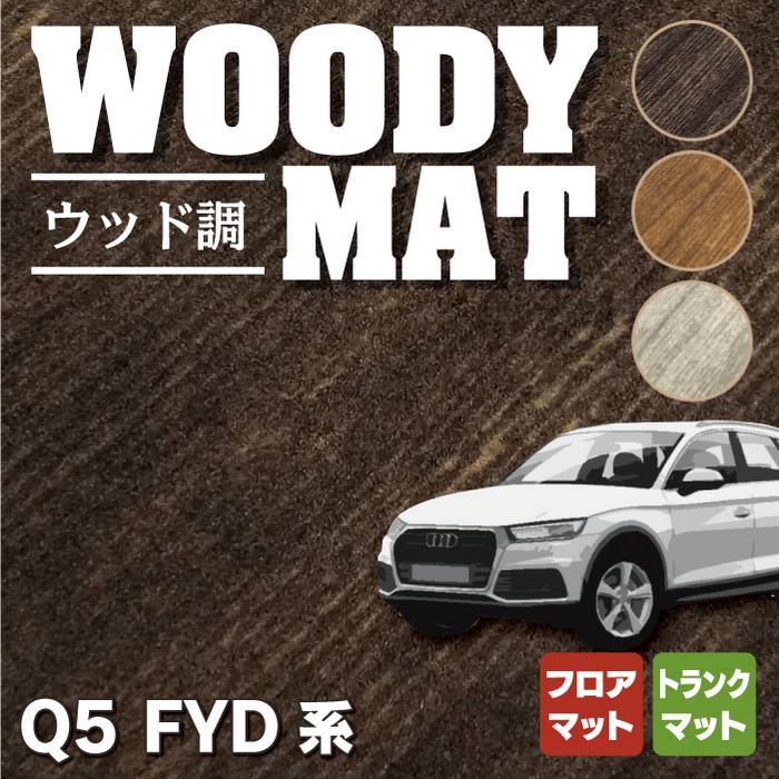 AUDI アウディ Q5 スポーツバック対応 FYD系 フロアマット+トランクマット ラゲッジマット ◆ウッド調カーペット 木目 HOTFIELD