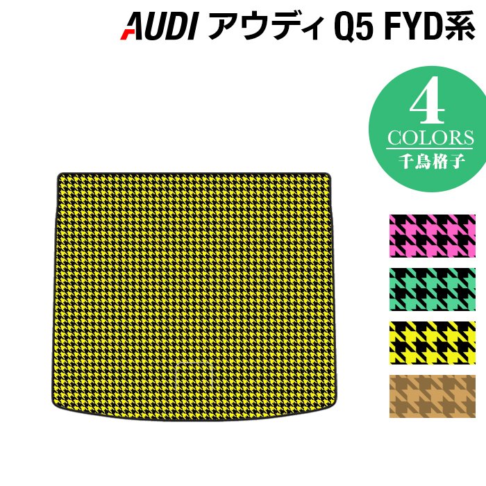 AUDI アウディ Q5 スポーツバック対応 FYD系 トランクマット ラゲッジマット ◆千鳥格子柄 HOTFIELD