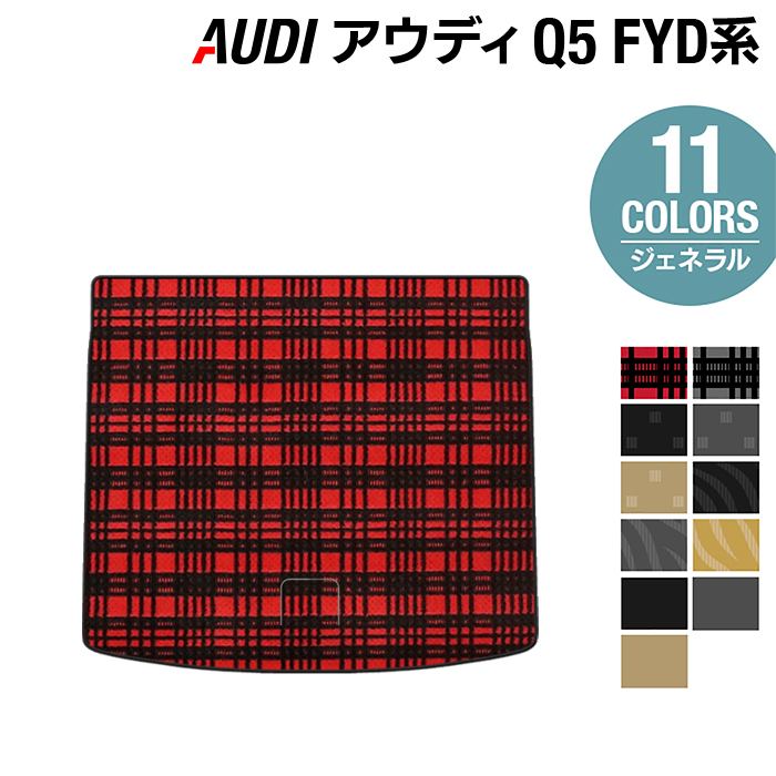 AUDI アウディ Q5 スポーツバック対応 FYD系 トランクマット ラゲッジマット ◆ジェネラル HOTFIELD