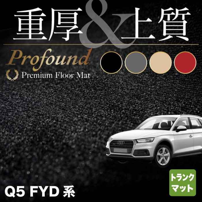 AUDI アウディ Q5 スポーツバック対応 FYD系 トランクマット ラゲッジマット ◆重厚Profound HOTFIELD