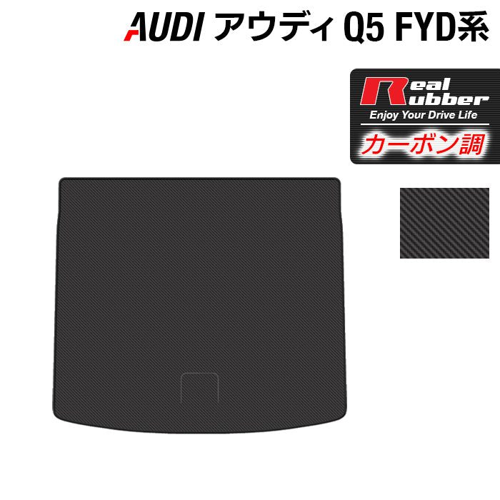 AUDI アウディ Q5 スポーツバック対応 FYD系 トランクマット ラゲッジマット ◆カーボンファイバー調 リアルラバー HOTFIELD