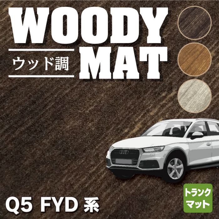 AUDI アウディ Q5 スポーツバック対応 FYD系 トランクマット ラゲッジマット ◆ウッド調カーペット 木目 HOTFIELD