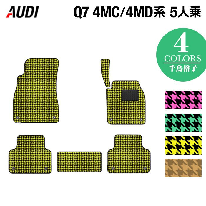 AUDI アウディ 新型 Q7 4MC系 4MD系 5人乗り  フロアマット ◆千鳥格子柄 HOTFIELD