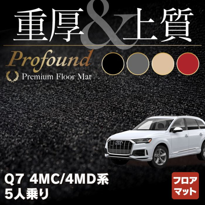 AUDI アウディ 新型 Q7 4MC系 4MD系 5人乗り  フロアマット ◆重厚Profound HOTFIELD