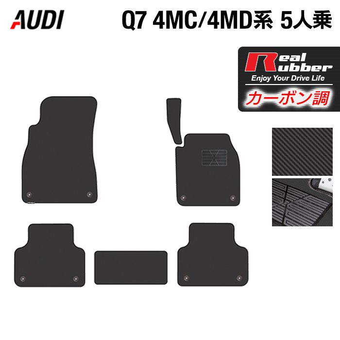 AUDI アウディ 新型 Q7 4MC系 4MD系 5人乗り  フロアマット ◆カーボンファイバー調 リアルラバー HOTFIELD