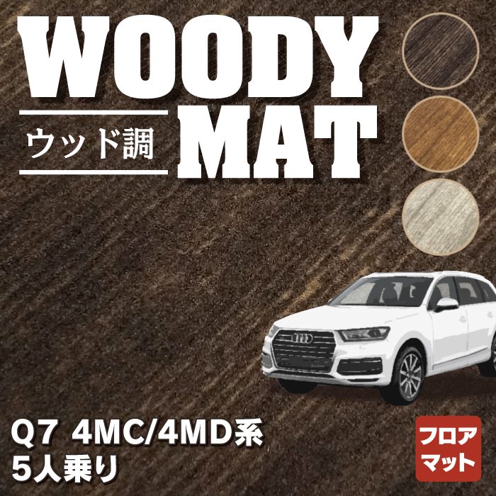 AUDI アウディ 新型 Q7 4MC系 4MD系 5人乗り  フロアマット ◆ウッド調カーペット 木目 HOTFIELD