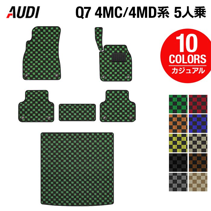 AUDI アウディ 新型 Q7 4MC系 4MD系 5人乗り  フロアマット+トランクマット ラゲッジマット ◆カジュアルチェック HOTFIELD