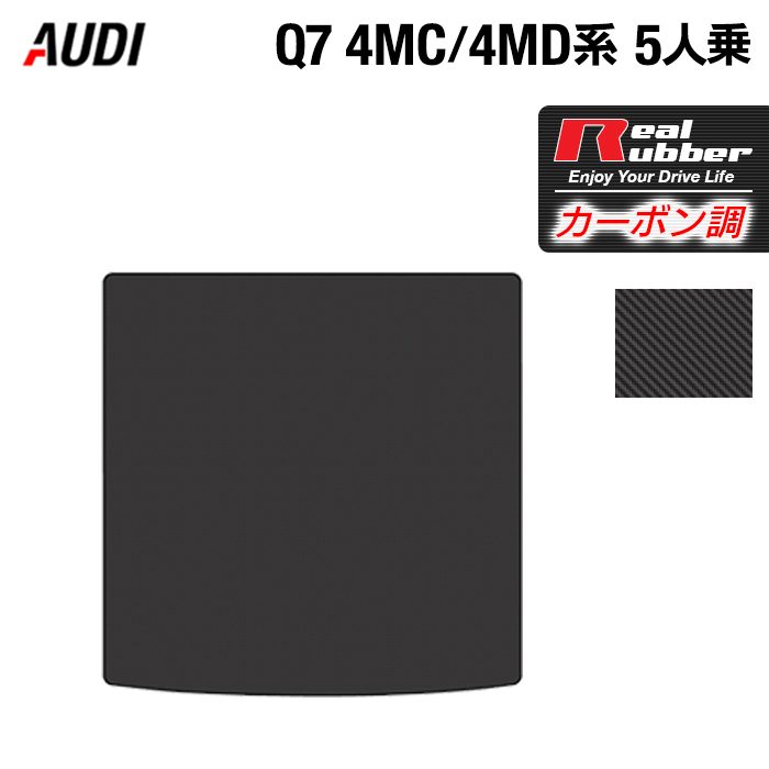 AUDI アウディ 新型 Q7 4MC系 4MD系 5人乗り  トランクマット ラゲッジマット ◆カーボンファイバー調 リアルラバー HOTFIELD