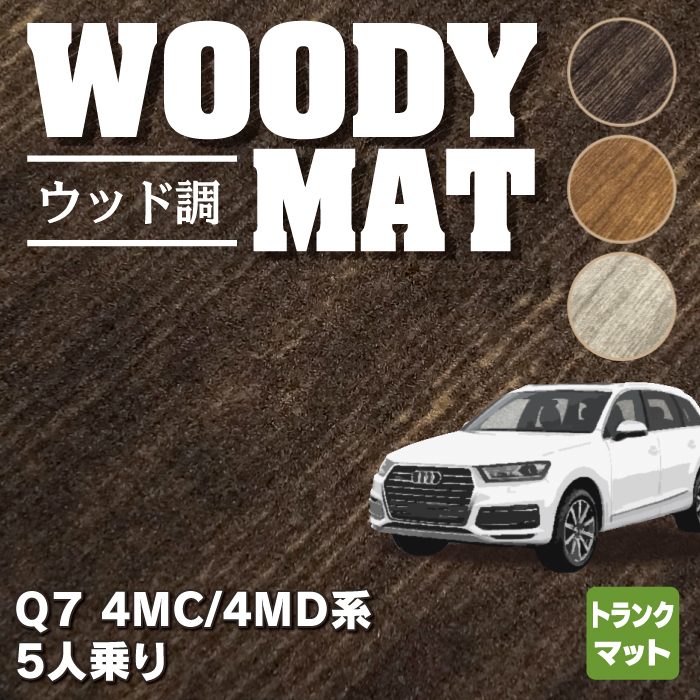 AUDI アウディ 新型 Q7 4MC系 4MD系 5人乗り  トランクマット ラゲッジマット ◆ウッド調カーペット 木目 HOTFIELD