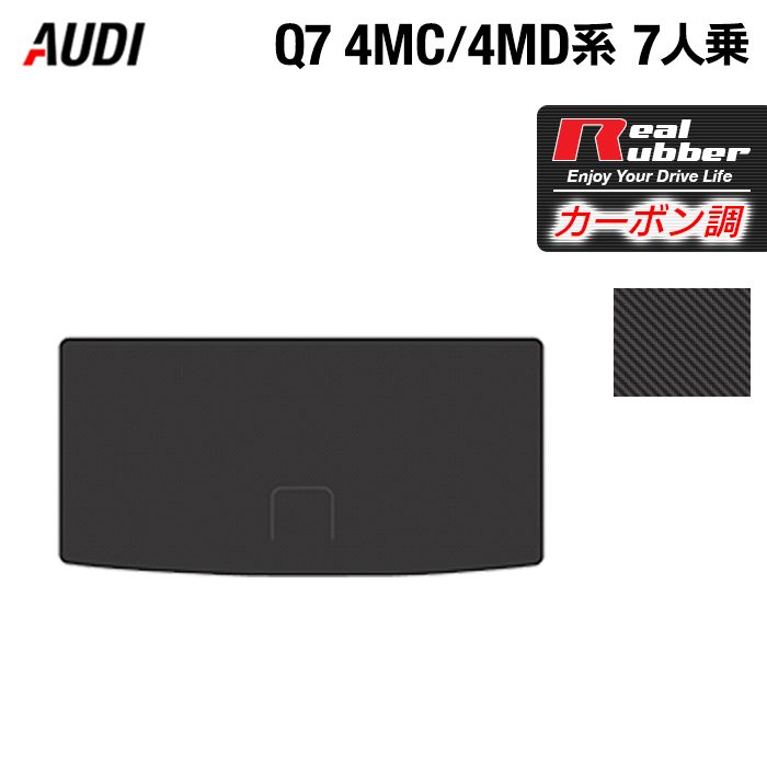 AUDI アウディ 新型 Q7 4MC系 4MD系 7人乗り  トランクマット ラゲッジマット ◆カーボンファイバー調 リアルラバー HOTFIELD