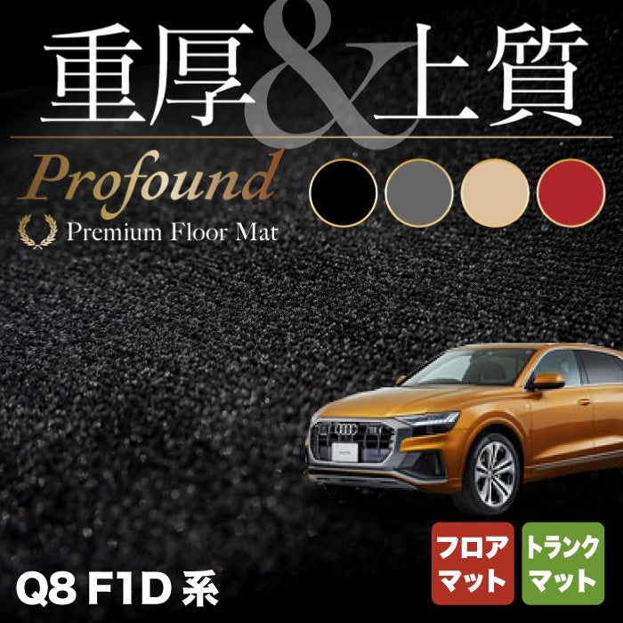 AUDI アウディ Q8 F1D系 フロアマット+トランクマット ラゲッジマット ◆重厚Profound HOTFIELD