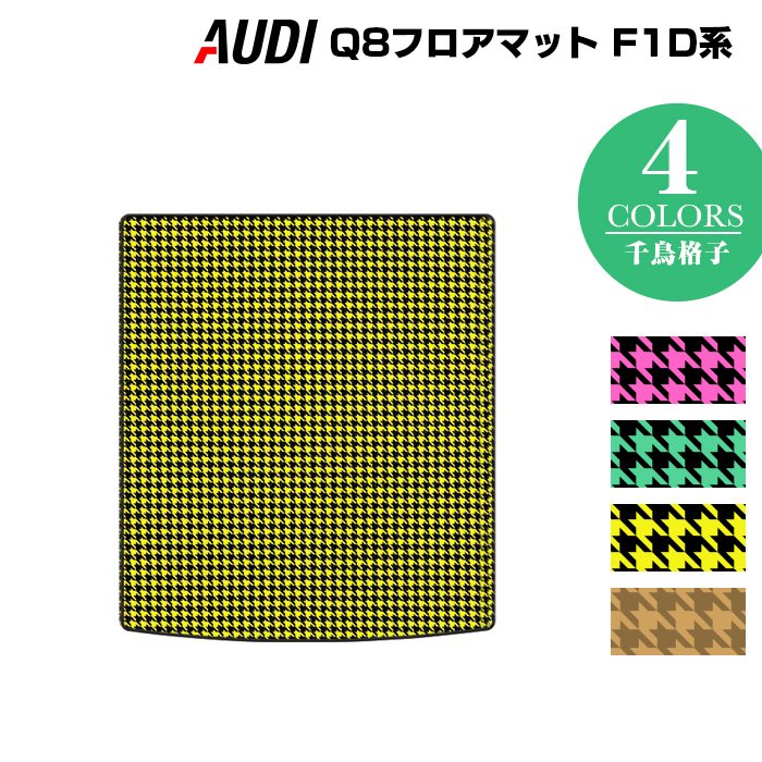 AUDI アウディ Q8 F1D系 トランクマット ラゲッジマット ◆千鳥格子柄 HOTFIELD