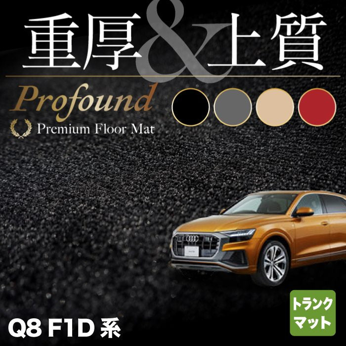 AUDI アウディ Q8 F1D系 トランクマット ラゲッジマット ◆重厚Profound HOTFIELD