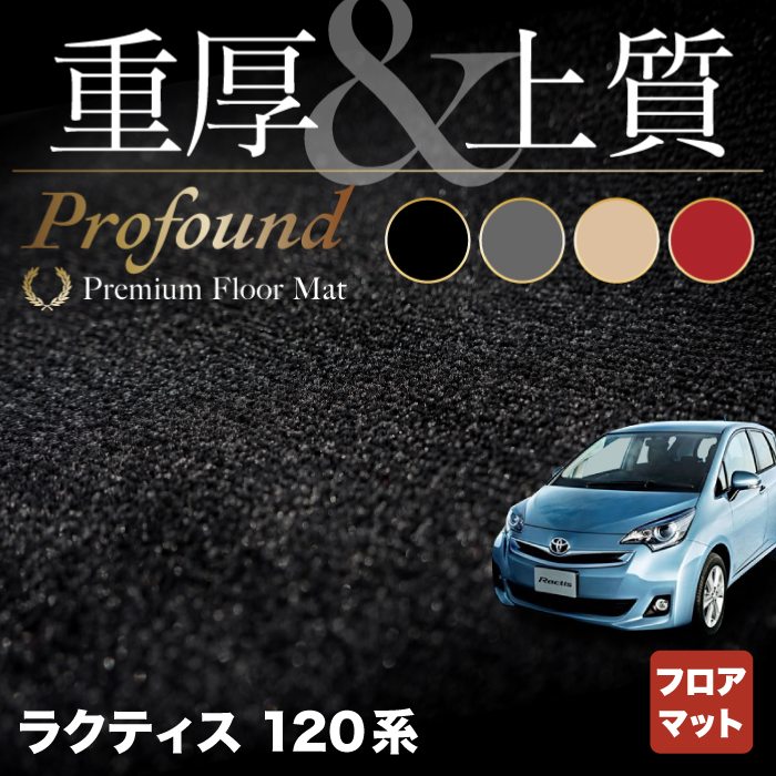 トヨタ ラクティス 120系 フロアマット ◆重厚Profound HOTFIELD