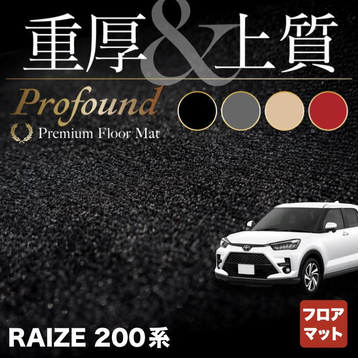 トヨタ 新型 ライズ 200系 フロアマット ◆重厚Profound HOTFIELD