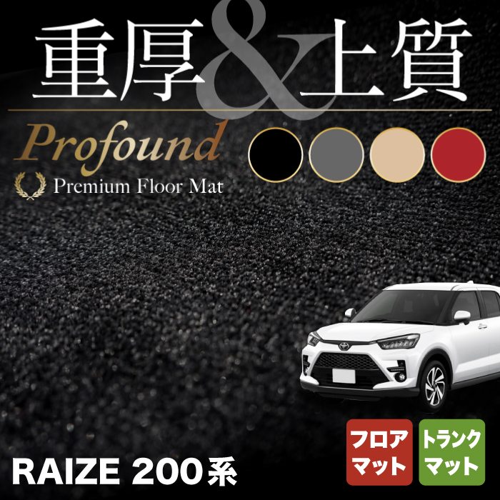 トヨタ 新型 ライズ 200系 フロアマット+トランクマット ラゲッジマット ◆重厚Profound HOTFIELD