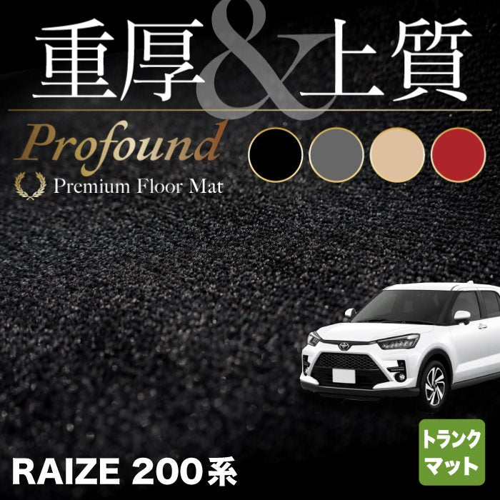 トヨタ 新型 ライズ 200系 トランクマット ラゲッジマット ◆重厚Profound HOTFIELD