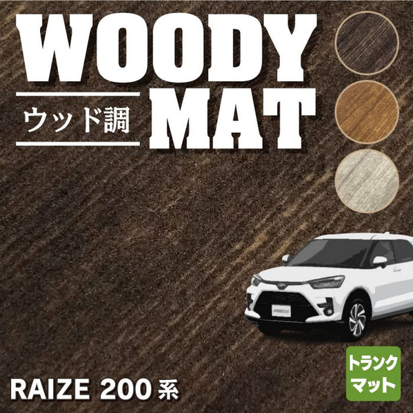 トヨタ 新型 ライズ 200系 トランクマット ラゲッジマット ◇ウッド調 