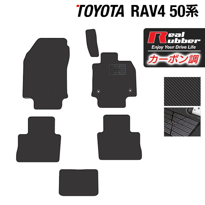 トヨタ 新型対応 RAV4 50系 フロアマット ◆カーボンファイバー調 リアルラバー HOTFIELD