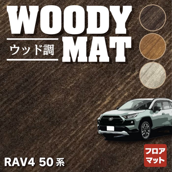 トヨタ 新型対応 RAV4 50系 フロアマット ◇ウッド調カーペット 木目 HOTFIELD - フロアマット専門店HOTFIELD 公式サイト