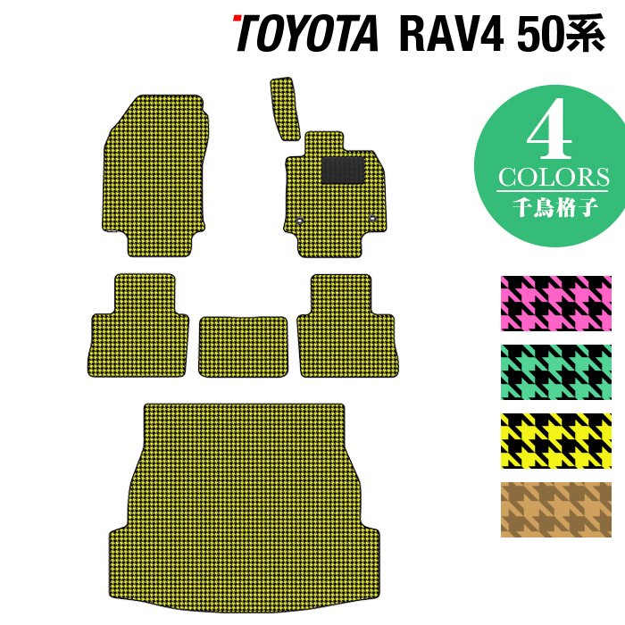 トヨタ 新型対応 RAV4 50系 フロアマット+トランクマット ラゲッジマット ◆千鳥格子柄 HOTFIELD
